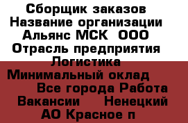 Сборщик заказов › Название организации ­ Альянс-МСК, ООО › Отрасль предприятия ­ Логистика › Минимальный оклад ­ 25 000 - Все города Работа » Вакансии   . Ненецкий АО,Красное п.